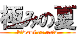 極みの夏 (kiwami no natu)