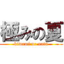 極みの夏 (kiwami no natu)