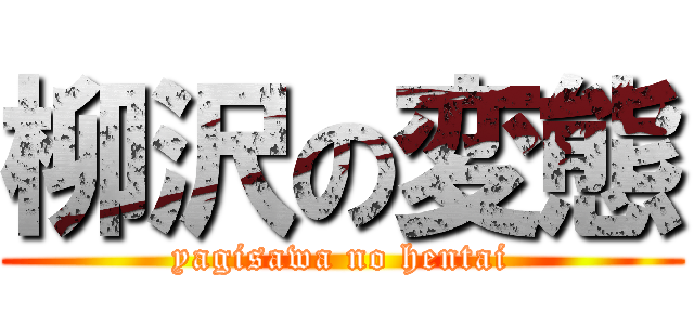 柳沢の変態 (yagisawa no hentai)