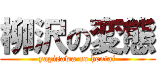 柳沢の変態 (yagisawa no hentai)