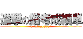 進撃の指考成績單 (attack on Jumi)