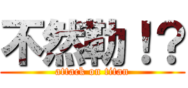 不然勒！？ (attack on titan)