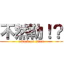 不然勒！？ (attack on titan)