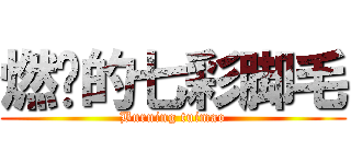 燃烧的七彩脚毛 (Burning tuimao)