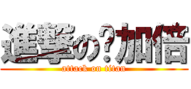 進撃の爱加倍 (attack on titan)