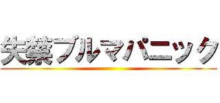 失禁ブルマパニック ()