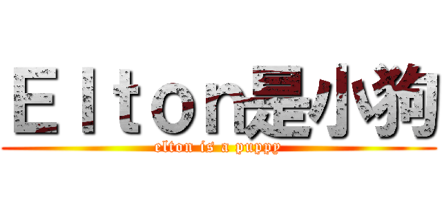 Ｅｌｔｏｎ是小狗 (elton is a puppy)