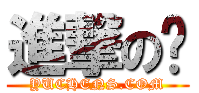 進撃の婷 (YUCHENS.COM)