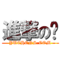 進撃の婷 (YUCHENS.COM)