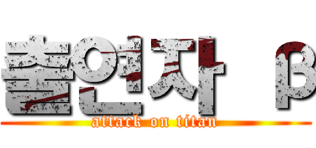 출연자 β (attack on titan)