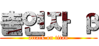 출연자 β (attack on titan)