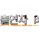 출연자 β (attack on titan)