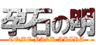 孕石の明 (COME BACK AKIRA)