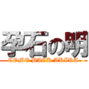 孕石の明 (COME BACK AKIRA)