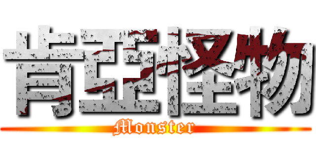 肯亞怪物 (Monster)