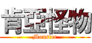 肯亞怪物 (Monster)