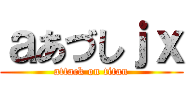 ａあづしｊｘ (attack on titan)