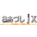 ａあづしｊｘ (attack on titan)