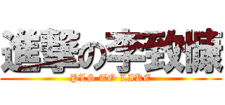 進撃の李致慷 (PLS TO LIKE)