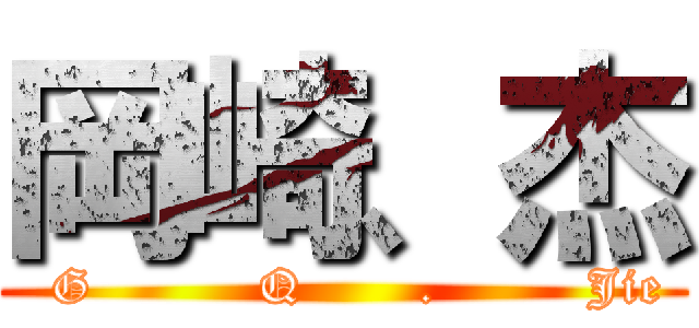 岡崎、杰 (  G          Q       .         Jie)