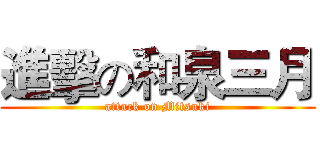 進擊の和泉三月 (attack on Mitsuki)