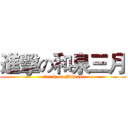 進擊の和泉三月 (attack on Mitsuki)
