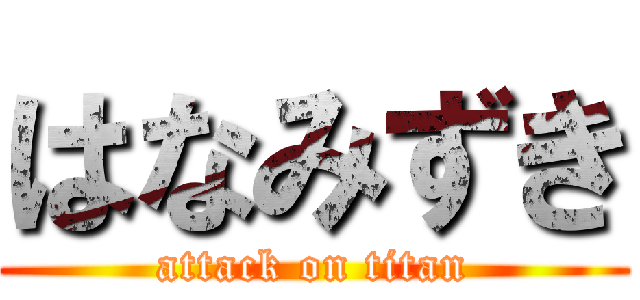 はなみずき (attack on titan)