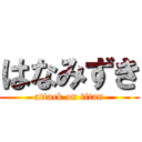 はなみずき (attack on titan)