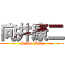 向井康二 (Snow Man)