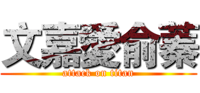 文嘉愛俞蓁 (attack on titan)
