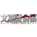 文嘉愛俞蓁 (attack on titan)