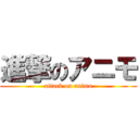 進撃のアニモ (attack on animo)