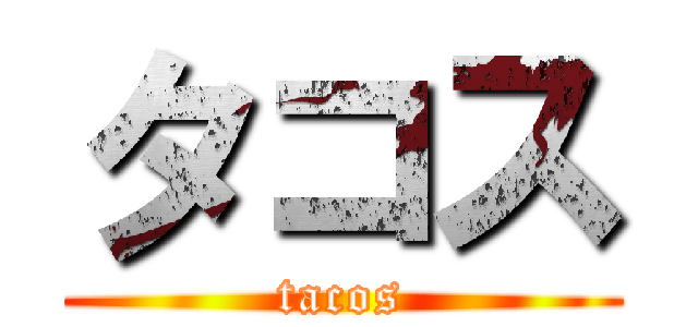 タコス (tacos)