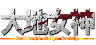 大地女神 (Goddess of the Earth)