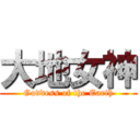 大地女神 (Goddess of the Earth)