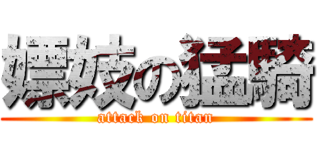 嫖妓の猛騎 (attack on titan)