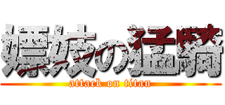 嫖妓の猛騎 (attack on titan)