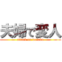 夫婦で変人 (attack on wotaku)