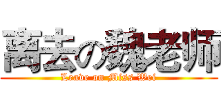 离去の魏老师 (Leave on Miss Wei)