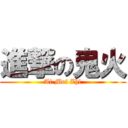 進撃の鬼火 (Ai Mei Zhi)