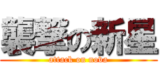 襲撃の新星 (attack on nova)