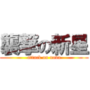 襲撃の新星 (attack on nova)