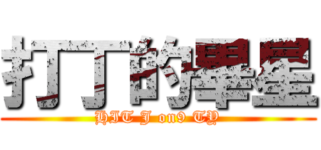 打丁的畢星 (HIT J on9 TY)