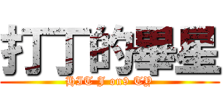 打丁的畢星 (HIT J on9 TY)