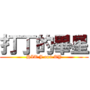 打丁的畢星 (HIT J on9 TY)