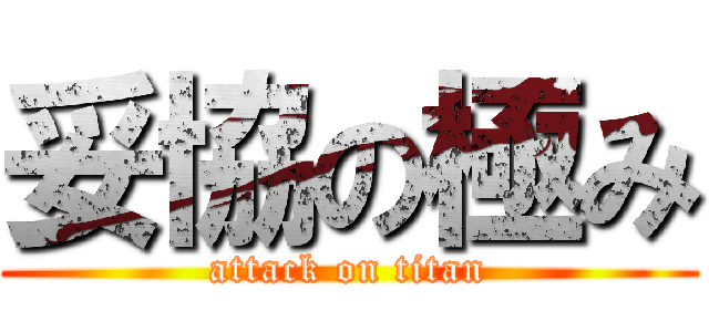 妥協の極み (attack on titan)