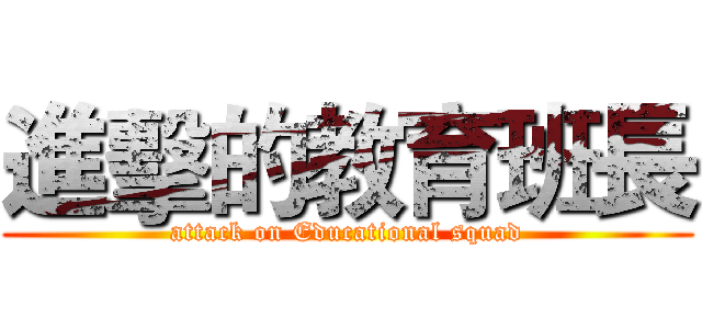 進擊的教育班長 (attack on Educational squad)
