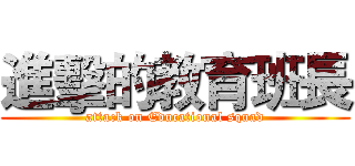 進擊的教育班長 (attack on Educational squad)