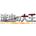 流血の大王 (bloody king)