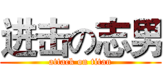 进击の志男 (attack on titan)